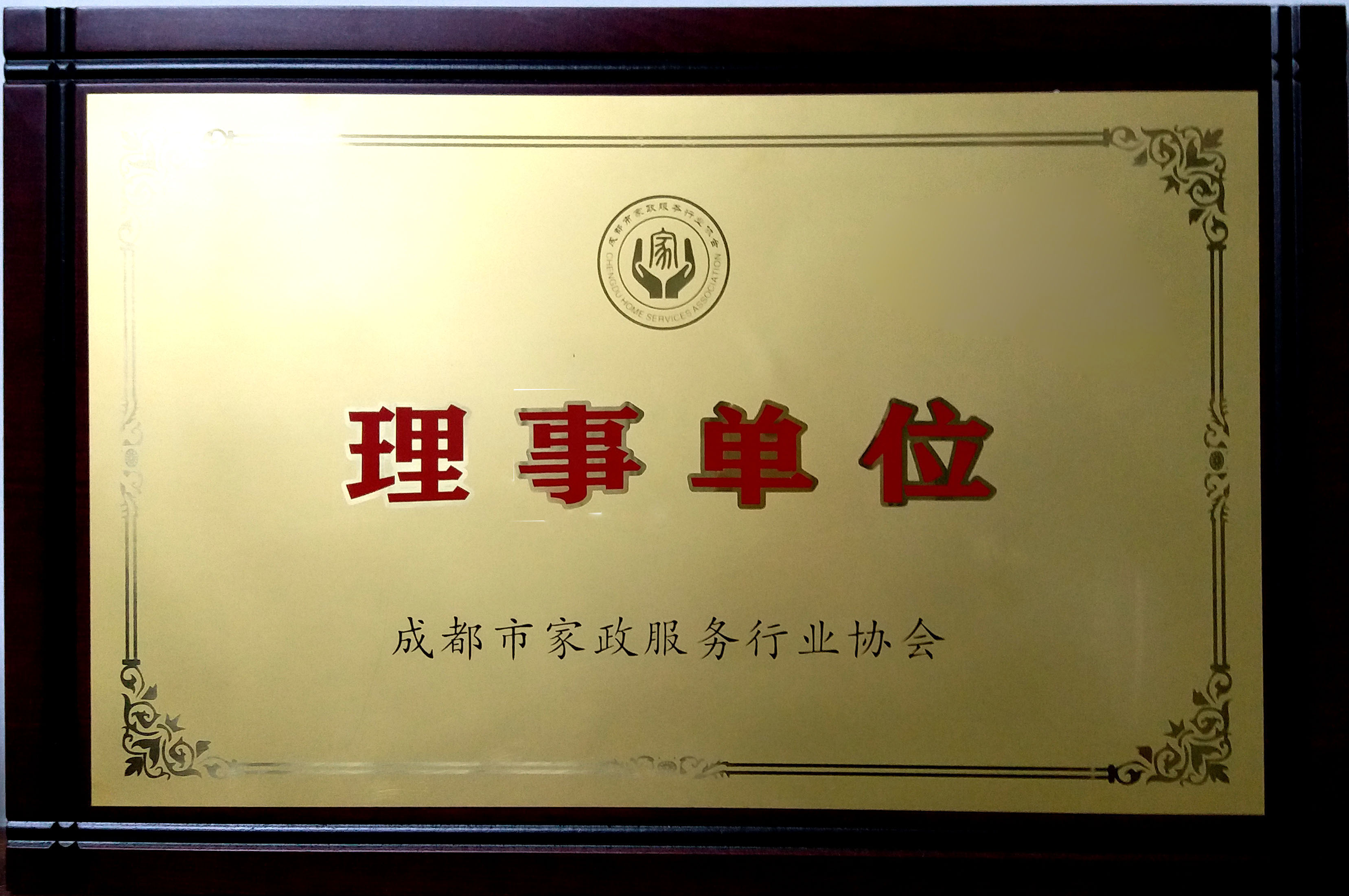 成都市家政服務行業協會理事單位 成都市家政服務行業協會理事單位